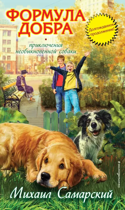Обложка Формула добра Михаил Самарский
