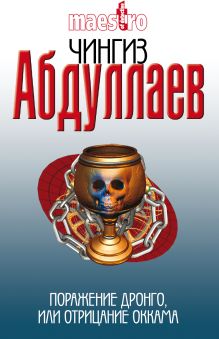 Поражение Дронго, или Отрицание Оккама