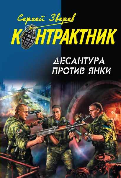 Обложка Десантура против янки Сергей Зверев