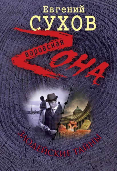 Обложка Злодейские тайны Евгений Сухов