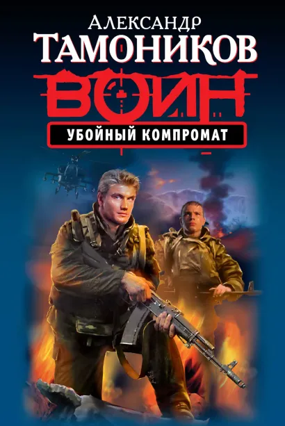 Обложка Убойный компромат Александр Тамоников