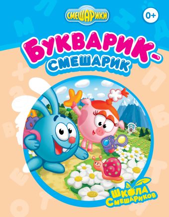 Букварик-Смешарик Букварик-Смешарик