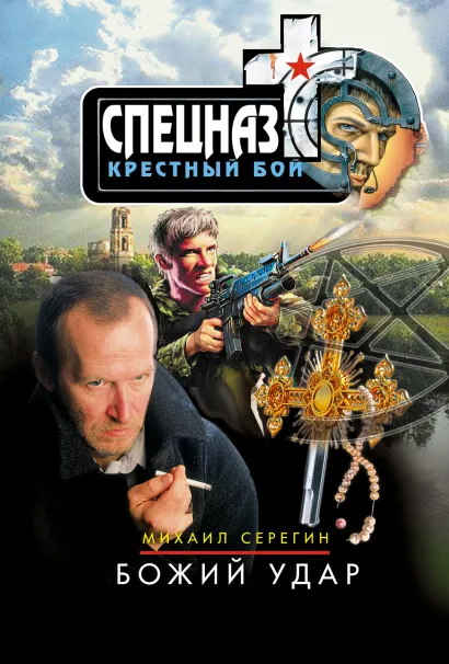 Обложка Божий удар Михаил Серегин