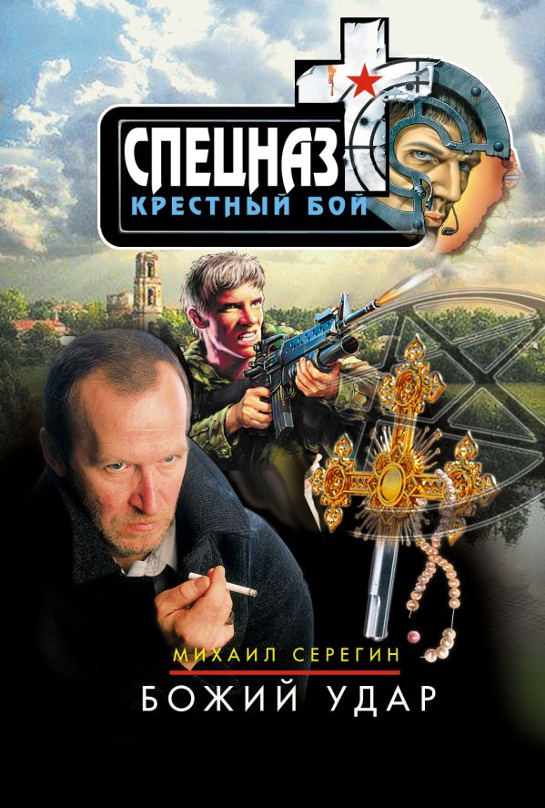 Божий удар Божий удар Серегин М.Г.