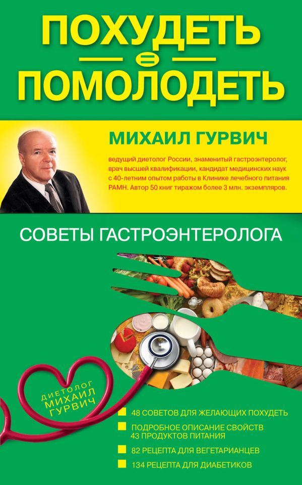 Похудеть = помолодеть: советы гастроэнтеролога Похудеть = помолодеть: советы гастроэнтеролога Гурвич М.М.