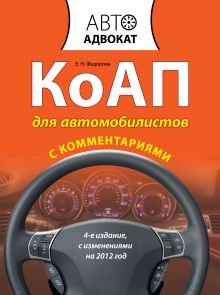 Федорова Е.Н. - КоАП для автомобилистов с комментариями. 4-е изд. С изменениями на 2012 год обложка книги Федорова Е.Н. - КоАП для автомобилистов с комментариями. 4-е изд. С изменениями на 2012 год обложка книги
