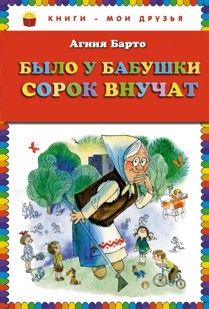 Обложка Было у бабушки сорок внучат (ст. изд.) Агния Барто