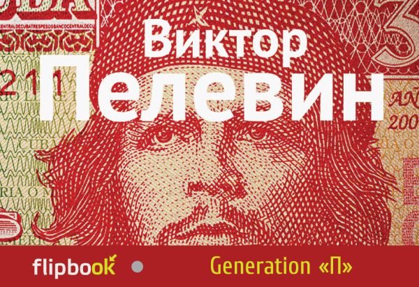 Generation "П" Generation "П" Пелевин В.О.