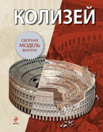 Колизей (книга + сборная модель) Колизей (книга + сборная модель)