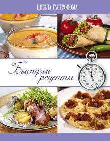 Школа гастронома. Быстрые рецепты (ПП оформление 1)