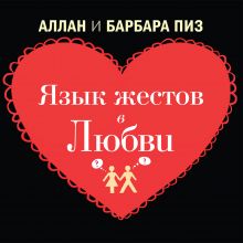 Язык жестов в любви