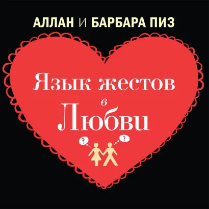 Обложка Язык жестов в любви Пиз А., Пиз Б.