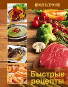 Школа гастронома. Быстрые рецепты (ПП оформление 2, коричневая) Школа гастронома. Быстрые рецепты (ПП оформление 2, коричневая)