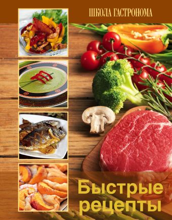 Школа гастронома. Быстрые рецепты (ПП оформление 2, коричневая) Школа гастронома. Быстрые рецепты (ПП оформление 2, коричневая) <нe указано>
