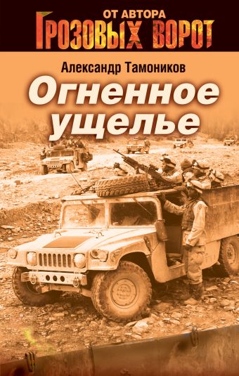 Огненное ущелье Огненное ущелье Тамоников А.А.