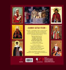 Обложка сзади Великие святые России (ПП оформление 1) 