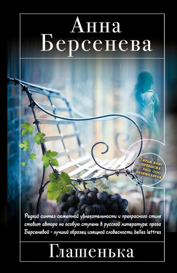 Глашенька Глашенька Берсенева А.