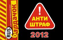 Антиштраф 2012