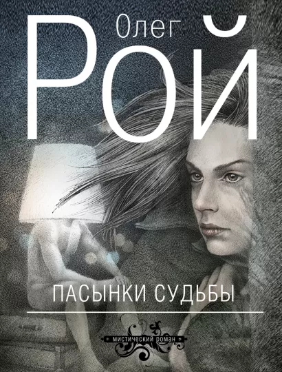 Обложка Пасынки судьбы Олег Рой