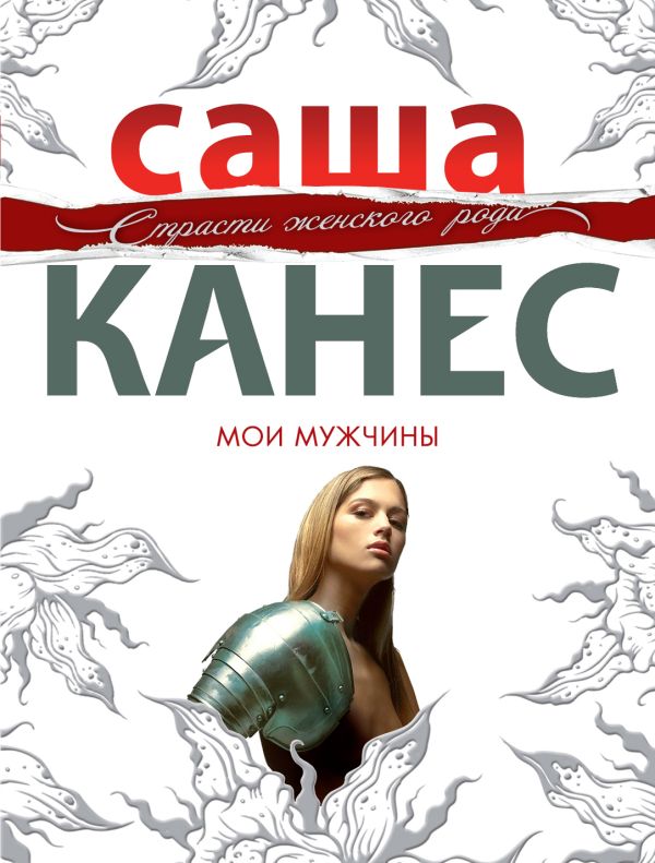 Мои мужчины Мои мужчины Канес С.