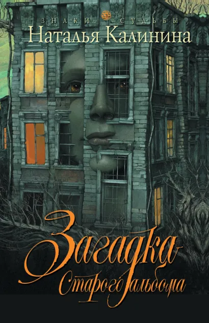 Обложка Загадка старого альбома Наталья Калинина