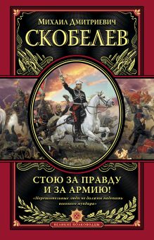 Стою за правду и за Армию!