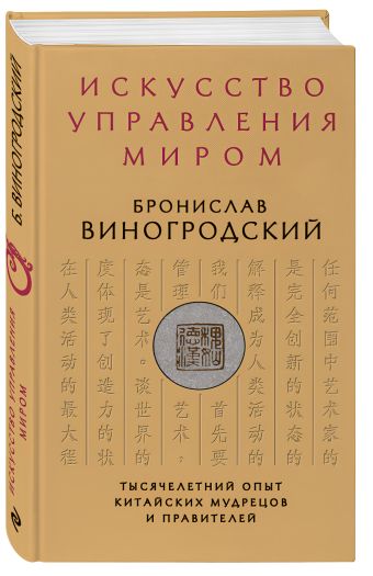 Искусство управления миром Искусство управления миром Виногродский Б.Б.