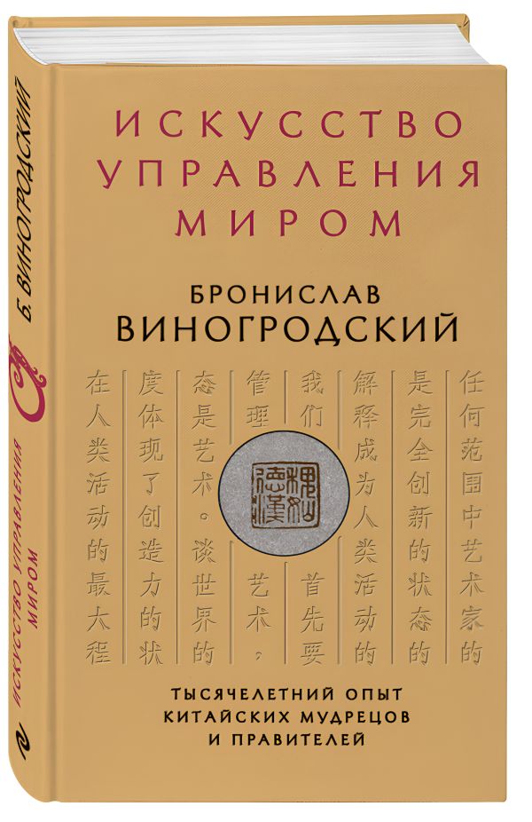 Искусство управления миром Искусство управления миром Виногродский Б.Б.