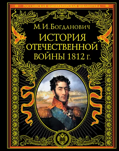 Обложка История войны 1812 года 