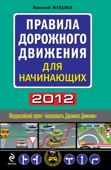 Обложка Правила дорожного движения для начинающих 2012 (со всеми изменениями в правилах на 1 мая 2012 года) Николай Жульнев