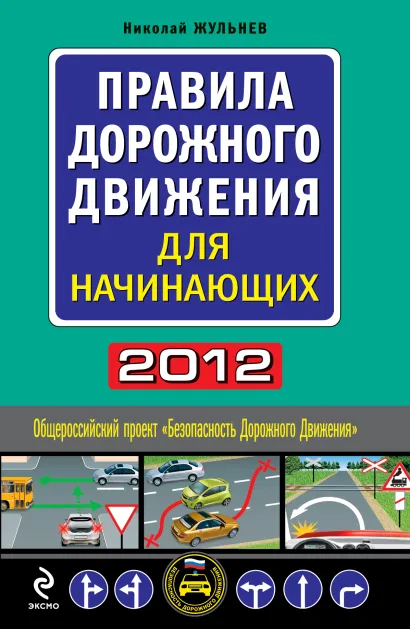 Обложка Правила дорожного движения для начинающих 2012 (со всеми изменениями в правилах на 1 мая 2012 года) Николай Жульнев