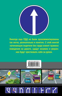 Обложка сзади Правила дорожного движения для начинающих 2012 (со всеми изменениями в правилах на 1 мая 2012 года) Николай Жульнев