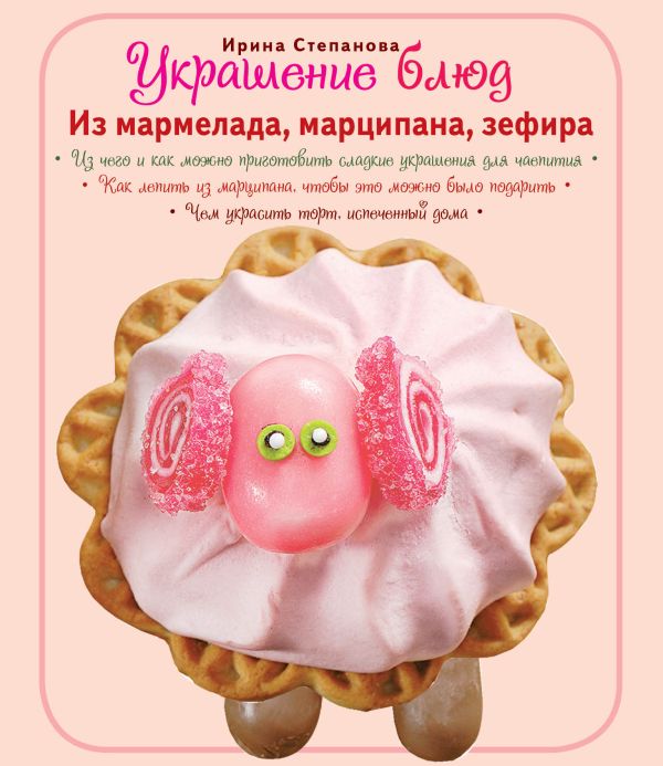 Украшение блюд. Из мармелада, марципана, зефира Украшение блюд. Из мармелада, марципана, зефира Степанова И.В.