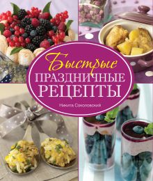 Быстрые праздничные рецепты (суперобложка)