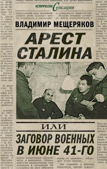 Мещеряков В.П. - Арест Сталина, или заговор военных в июне 1941 г. обложка книги Мещеряков В.П. - Арест Сталина, или заговор военных в июне 1941 г. обложка книги