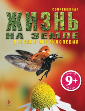 9+ Жизнь на Земле 9+ Жизнь на Земле