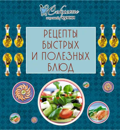 Обложка Рецепты быстрых и полезных блюд 