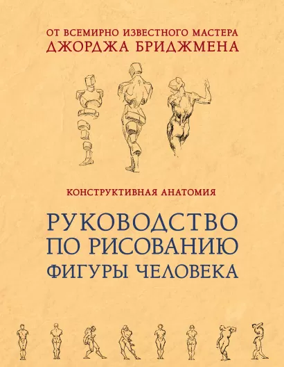 Обложка Конструктивная анатомия: руководство по рисованию фигуры человека Джордж Бриджмен