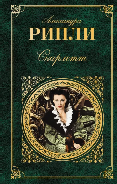 Обложка Скарлетт Александра Рипли