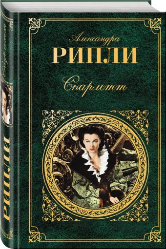 Скарлетт Скарлетт Рипли А.