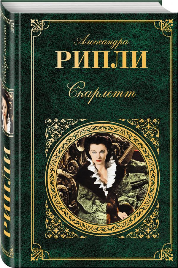 Скарлетт Скарлетт Рипли А.