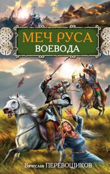 Обложка МЕЧ РУСА. Воевода Вячеслав Перевощиков