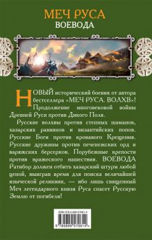 Обложка сзади МЕЧ РУСА. Воевода Вячеслав Перевощиков