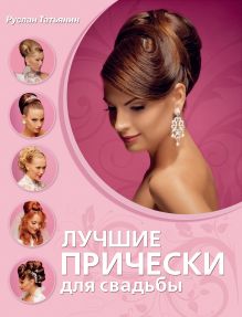 Лучшие прически для свадьбы