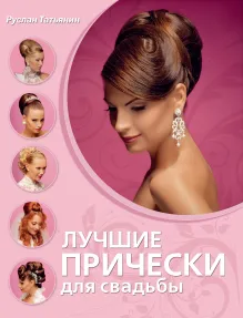 Лучшие прически для свадьбы