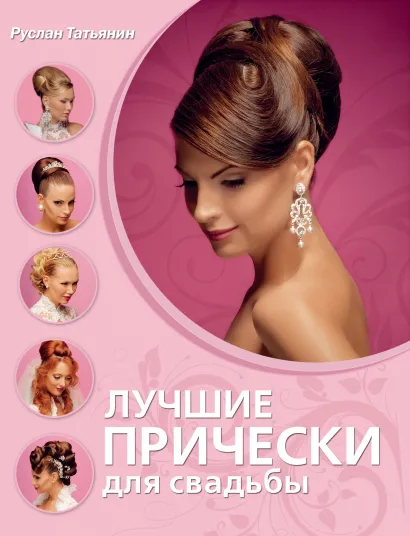 Обложка Лучшие прически для свадьбы Руслан Татьянин