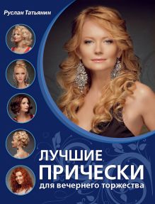 Лучшие прически для вечернего торжества