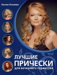 Лучшие прически для вечернего торжества