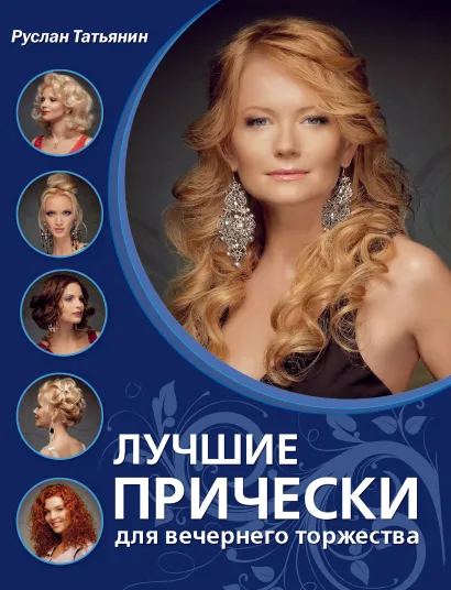 Обложка Лучшие прически для вечернего торжества Руслан Татьянин
