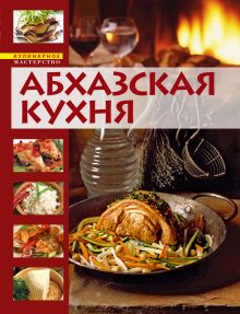 Обложка Абхазская кухня 